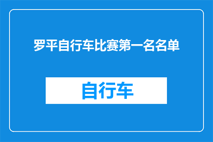罗平自行车比赛第一名名单(罗平自行车比赛的冠军名单揭晓了吗？)