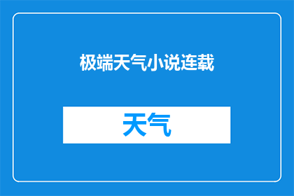 极端天气小说连载(极端天气现象：小说连载的新篇章)