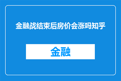 金融战结束后房价会涨吗知乎(金融风暴过后，房价是否会迎来上涨的春天？)