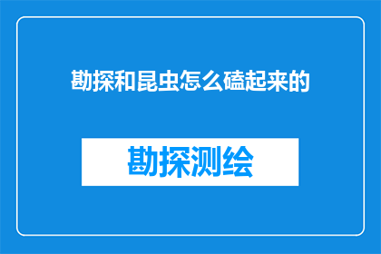 勘探和昆虫怎么磕起来的(勘探与昆虫：如何将两者结合以发现新资源？)
