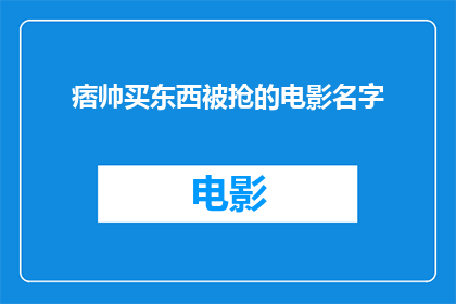 痞帅买东西被抢的电影名字(痞帅在购物时遭遇抢劫，这究竟是电影的名字还是一个真实事件？)