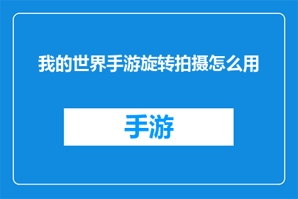 我的世界手游旋转拍摄怎么用(我的世界手游中旋转拍摄技巧的运用方法是什么？)