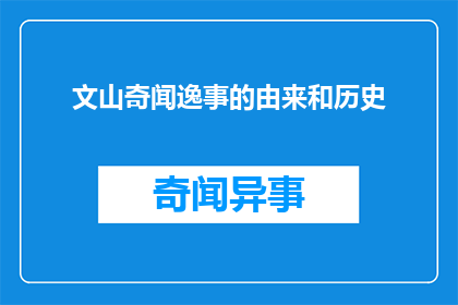 文山奇闻逸事的由来和历史(文山奇闻逸事的由来和历史是什么？)