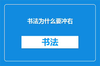 书法为什么要冲右(书法艺术中为何要强调向右书写？)