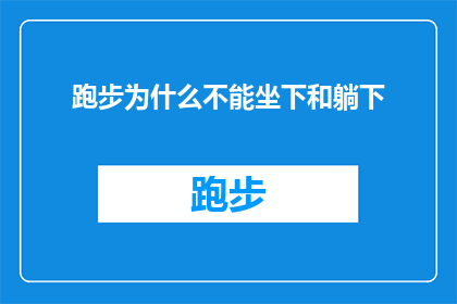 跑步为什么不能坐下和躺下(为什么跑步时不能坐下或躺下？)