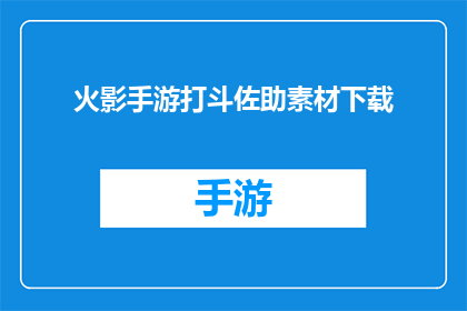 火影手游打斗佐助素材下载(火影忍者手游：佐助的打斗素材下载指南)