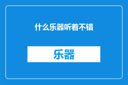 什么乐器听着不错(什么乐器听起来最令人愉悦？)