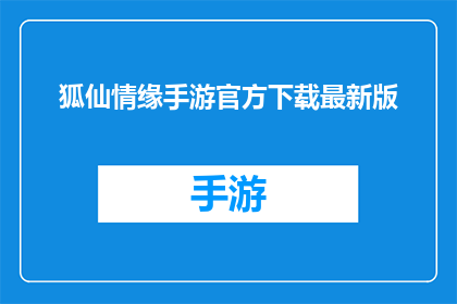 狐仙情缘手游官方下载最新版(狐仙情缘手游官方下载最新版，你准备好迎接这场奇幻之旅了吗？)