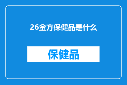 26金方保健品是什么(26金方保健品是什么？)