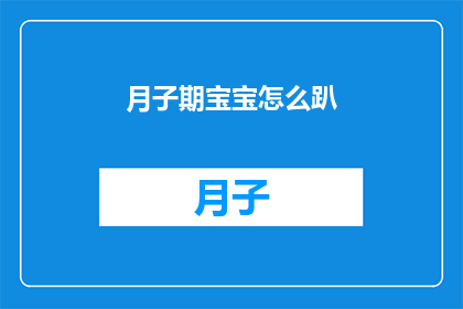 月子期宝宝怎么趴(月子期宝宝如何正确进行趴睡？)
