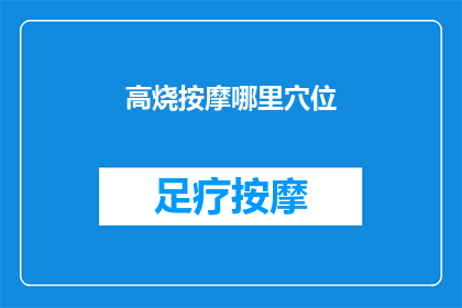 高烧按摩哪里穴位(高烧时，按摩哪些穴位可以有效缓解？)