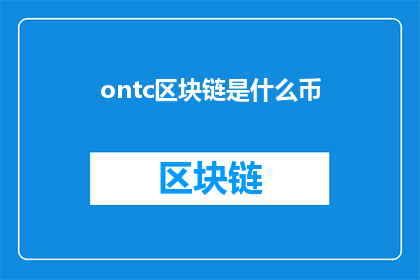 ontc区块链是什么币(Ontc区块链是什么币？探索Ontc区块链的神秘面纱)