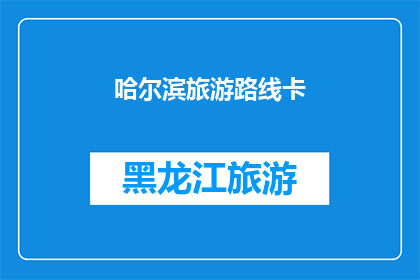 哈尔滨旅游路线卡(哈尔滨旅游路线卡：探索这座冰城的魅力，你准备好了吗？)