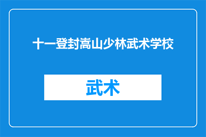 十一登封嵩山少林武术学校(十一假期，您打算去登封嵩山少林武术学校体验武术的魅力吗？)