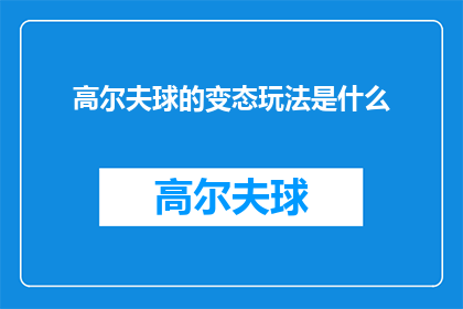 高尔夫球的变态玩法是什么(探究高尔夫球的非传统玩法：那些令人着迷的变态技巧与策略)