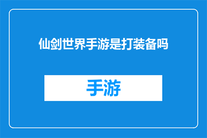 仙剑世界手游是打装备吗(仙剑世界手游：探索装备系统，解锁战斗新境界？)