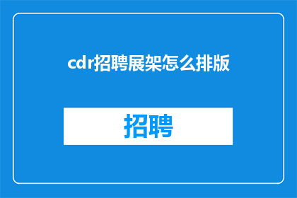 cdr招聘展架怎么排版(如何高效设计CDR招聘展架的排版布局？)