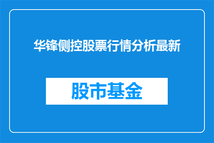 华锋侧控股票行情分析最新(华锋侧控股票行情分析最新情况如何？)