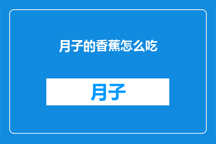 月子的香蕉怎么吃(如何正确食用月子期间的香蕉？)