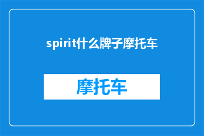spirit什么牌子摩托车(Spirit摩托车品牌：探索其独特魅力与性能)