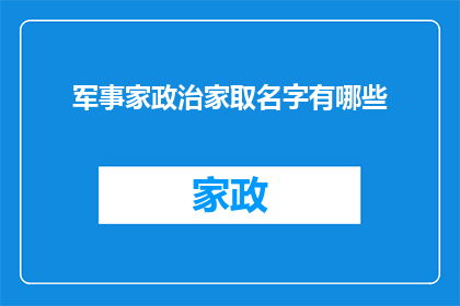 军事家政治家取名字有哪些(军事家政治家取名字有哪些？)