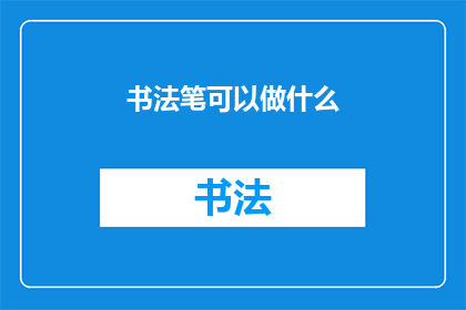书法笔可以做什么(书法笔除了书写，还能做什么？)