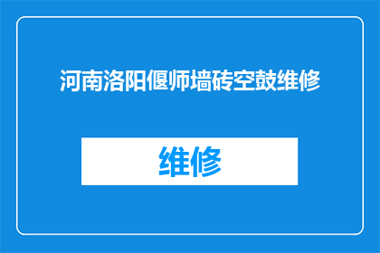 河南洛阳偃师墙砖空鼓维修(河南洛阳偃师墙砖空鼓问题，您知道如何进行维修吗？)