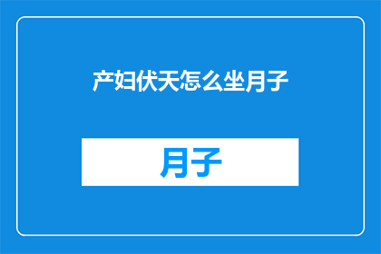 产妇伏天怎么坐月子(产妇伏天坐月子，如何科学度过？)