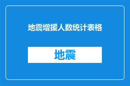 地震增援人数统计表格(地震救援行动中，我们如何有效统计并增援人数？)