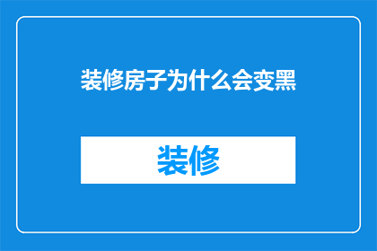 装修房子为什么会变黑(装修房子后墙面为何会迅速变黑？)
