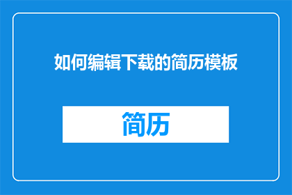 如何编辑下载的简历模板(如何高效编辑下载的简历模板？)