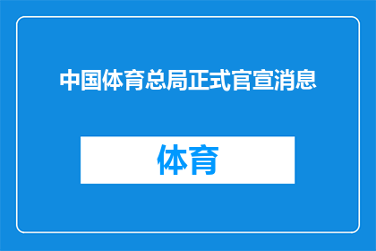 中国体育总局正式官宣消息(中国体育总局正式官宣消息，这是否意味着国家对体育事业的重视程度将进一步提升？)