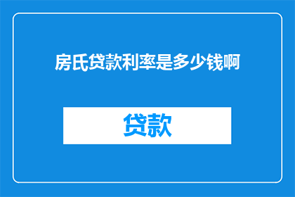 房氏贷款利率是多少钱啊(房氏贷款利率是多少？)