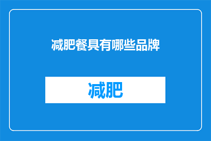 减肥餐具有哪些品牌(哪些品牌提供减肥餐具？)