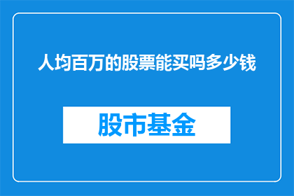 人均百万的股票能买吗多少钱(能否以人均百万的资本购买价值百万的股票？)