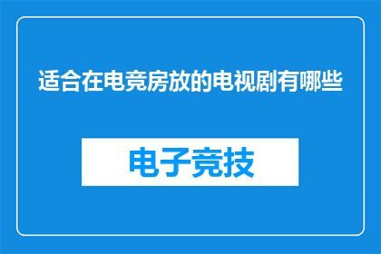 适合在电竞房放的电视剧有哪些(电竞爱好者们，你们是否在寻找那些能够激发激情与电竞文化相契合的电视剧？让我们一起探索适合在电竞房播放的电视剧有哪些，它们不仅能够提升你的游戏体验，还能让你在紧张刺激的游戏中找到一丝放松)