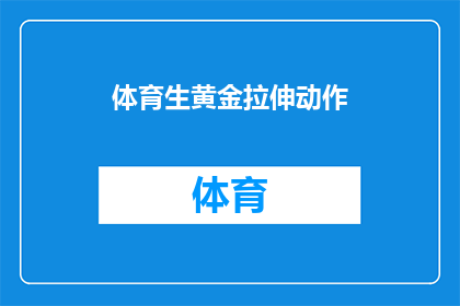 体育生黄金拉伸动作(体育生如何通过黄金拉伸动作提升体能与柔韧性？)