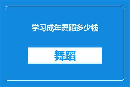 学习成年舞蹈多少钱(成年舞蹈学习费用是多少？)