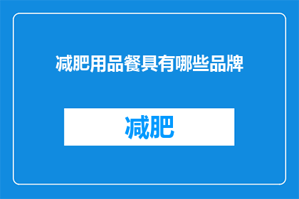 减肥用品餐具有哪些品牌(哪些品牌提供减肥餐具？)