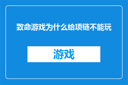 致命游戏为什么给项链不能玩(致命游戏中的项链为何成了禁忌之物？)