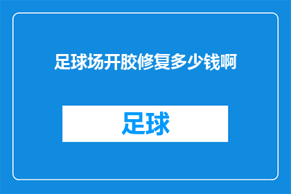 足球场开胶修复多少钱啊(足球场的胶合面出现损坏，修复费用是多少？)