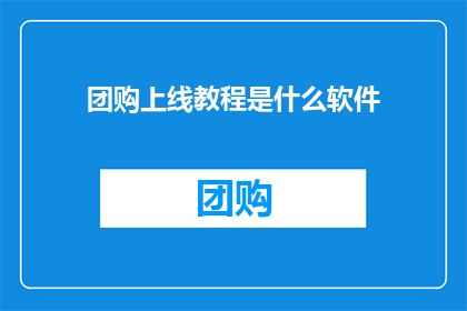 团购上线教程是什么软件(团购上线教程是什么软件？)