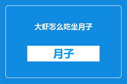 大虾怎么吃坐月子(坐月子期间，大虾怎么吃才能既美味又健康？)