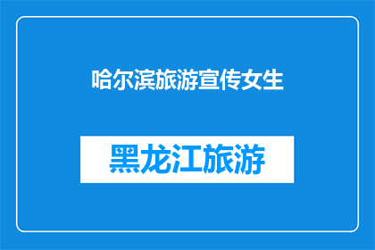 哈尔滨旅游宣传女生(哈尔滨旅游的魅力，是否值得女生深入探索？)