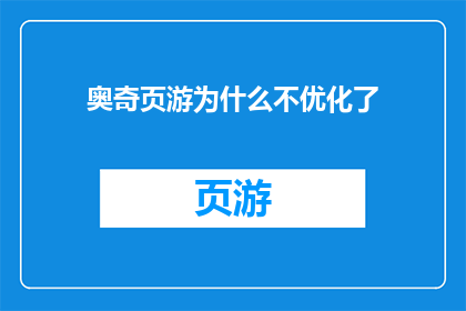 奥奇页游为什么不优化了(奥奇页游为何不再进行优化？)