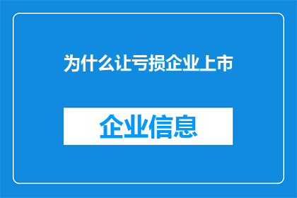 为什么让亏损企业上市(为何企业亏损时仍选择上市？)