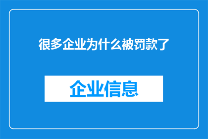 很多企业为什么被罚款了(为什么众多企业频繁遭遇罚款？)