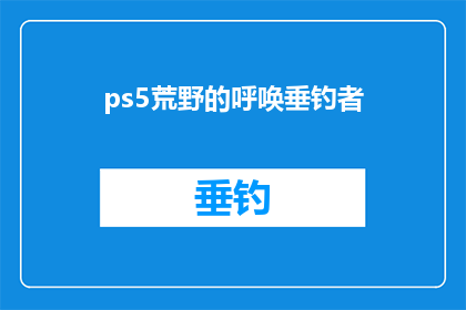 ps5荒野的呼唤垂钓者(荒野的呼唤：垂钓者是否真的存在？)