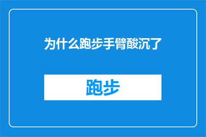为什么跑步手臂酸沉了(为什么在跑步时，我的手臂会感到酸痛和沉重？)