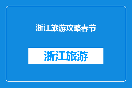 浙江旅游攻略春节(春节旅游攻略：浙江，一个不可错过的目的地？)